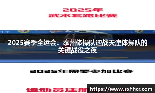 2025赛季全运会：泰州体操队迎战天津体操队的关键战役之夜
