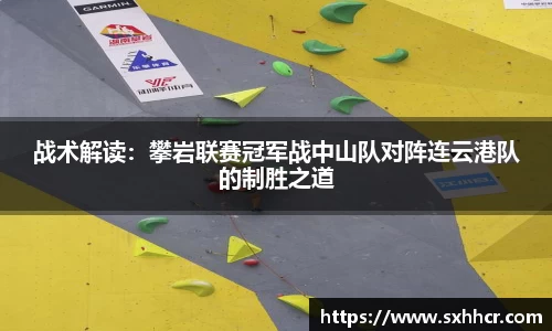 战术解读：攀岩联赛冠军战中山队对阵连云港队的制胜之道