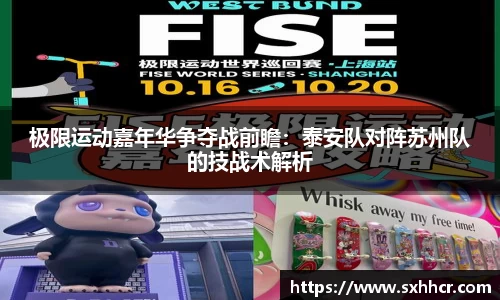 极限运动嘉年华争夺战前瞻：泰安队对阵苏州队的技战术解析