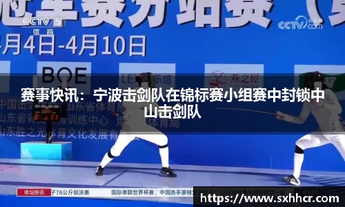 赛事快讯：宁波击剑队在锦标赛小组赛中封锁中山击剑队