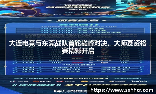 大连电竞与东莞战队首轮巅峰对决，大师赛资格赛精彩开启