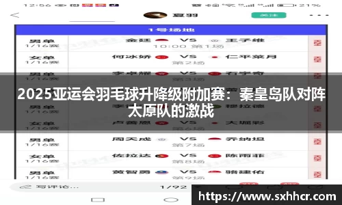 2025亚运会羽毛球升降级附加赛：秦皇岛队对阵太原队的激战