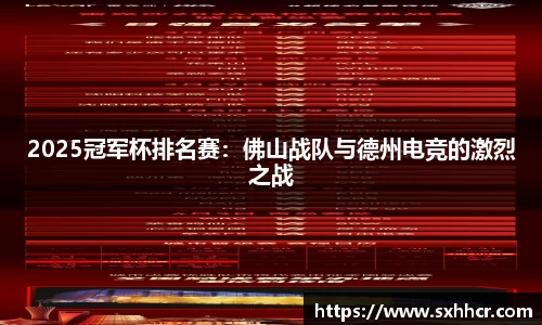 2025冠军杯排名赛：佛山战队与德州电竞的激烈之战