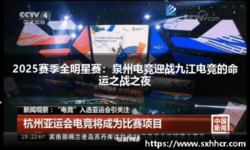 2025赛季全明星赛：泉州电竞迎战九江电竞的命运之战之夜