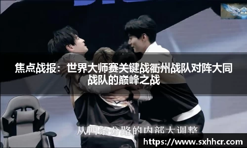 焦点战报：世界大师赛关键战衢州战队对阵大同战队的巅峰之战