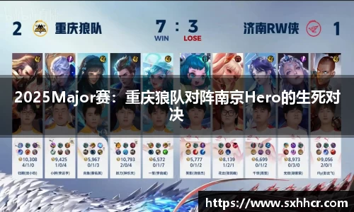 2025Major赛：重庆狼队对阵南京Hero的生死对决