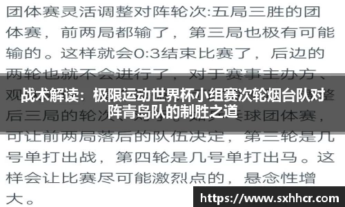 战术解读：极限运动世界杯小组赛次轮烟台队对阵青岛队的制胜之道