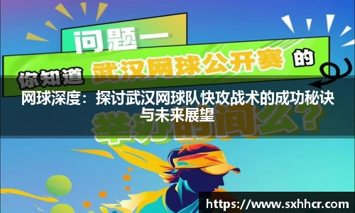 网球深度：探讨武汉网球队快攻战术的成功秘诀与未来展望