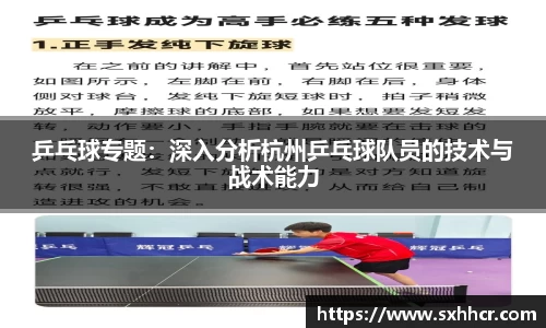 乒乓球专题：深入分析杭州乒乓球队员的技术与战术能力