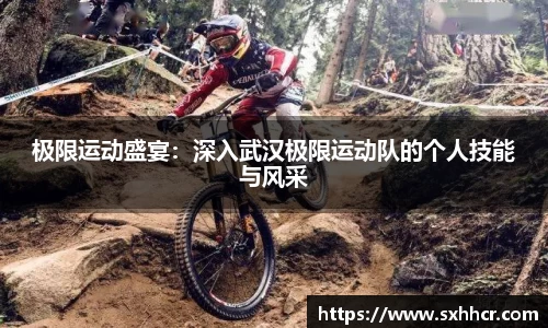 极限运动盛宴：深入武汉极限运动队的个人技能与风采