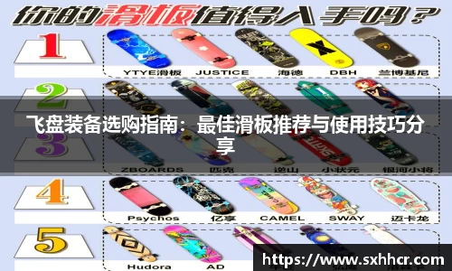 飞盘装备选购指南：最佳滑板推荐与使用技巧分享