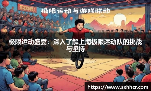极限运动盛宴：深入了解上海极限运动队的挑战与坚持