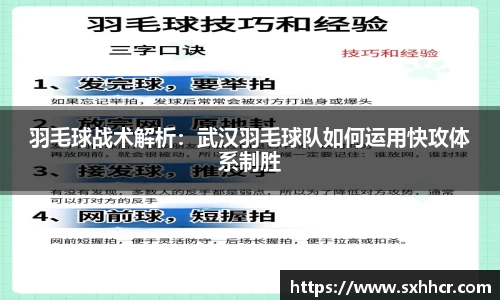 羽毛球战术解析：武汉羽毛球队如何运用快攻体系制胜