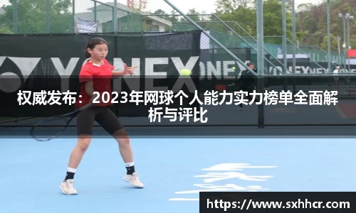 权威发布：2023年网球个人能力实力榜单全面解析与评比