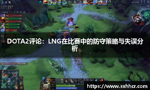 DOTA2评论：LNG在比赛中的防守策略与失误分析