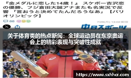 关于体育类的热点新闻：全球运动员在东京奥运会上的精彩表现与突破性成就