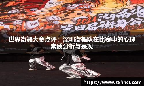 世界街舞大赛点评：深圳街舞队在比赛中的心理素质分析与表现