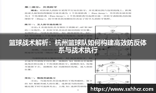 篮球战术解析：杭州篮球队如何构建高效防反体系与战术执行