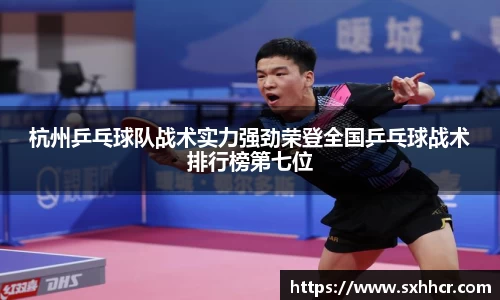 杭州乒乓球队战术实力强劲荣登全国乒乓球战术排行榜第七位