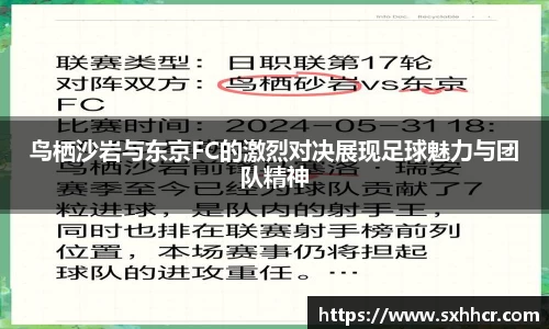 鸟栖沙岩与东京FC的激烈对决展现足球魅力与团队精神