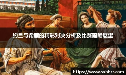 约旦与希腊的精彩对决分析及比赛前瞻展望
