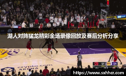 湖人对阵猛龙精彩全场录像回放及赛后分析分享