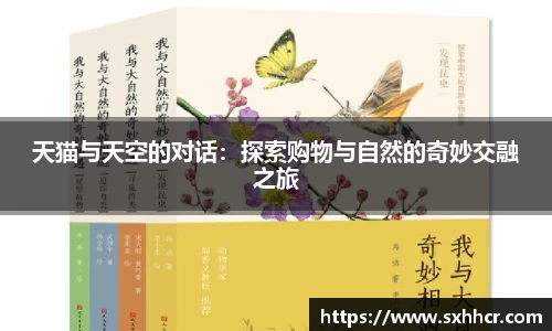 天猫与天空的对话：探索购物与自然的奇妙交融之旅