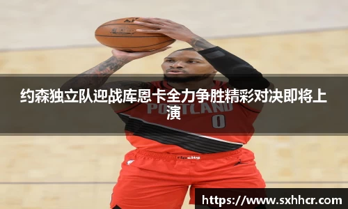 约森独立队迎战库恩卡全力争胜精彩对决即将上演